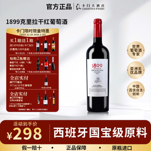 卡门西班牙1899克里拉干红葡萄酒