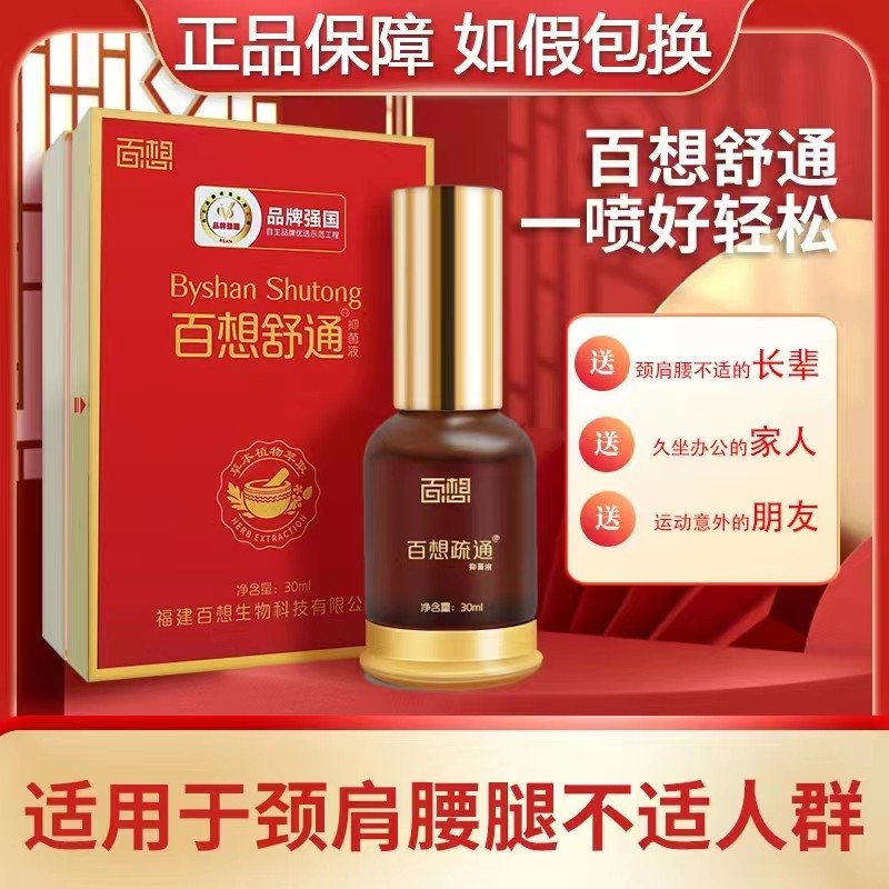 百想舒通抑菌液皮肤外用喷剂