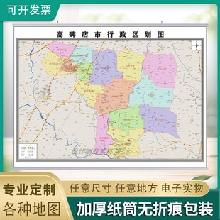 2026高碑店市地图定制市县区挂图装饰画行政卫星街道图路线