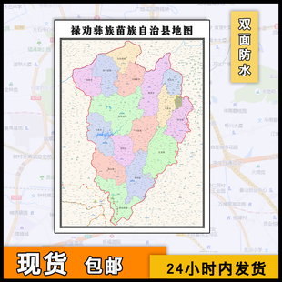 禄劝彝族苗族自治县地图街道新云南省昆明市高清图片