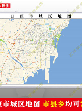 日照市2026市区地图墙贴定制城区街道图行政区划交通