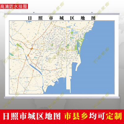 日照市2026市区地图墙贴定制城区街道图行政区划交通