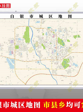 白银市2026市区地图墙贴定制城区街道图行政区划交通