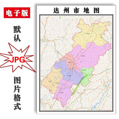 达州市地图街道可定制四川省JPG素材电子版简约高清色彩图片交通