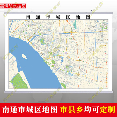 南通市2025市区地图墙贴定制城区街道图行政区划交通