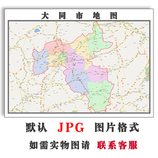 大同市地图1.1m可定制山西省JPG素材电子版简约高清素材图片交通