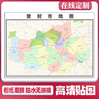 新款登封市地图定制省市县区书房办公室装饰画行政街道图