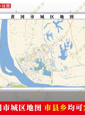 黄冈市2026市区地图墙贴定制城区街道图行政区划交通