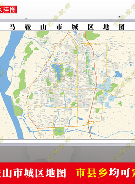 马鞍山2026市区地图墙贴定制城区街道图行政区划交通
