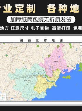 新款潮汕三市地图行政办公室装饰画墙贴可定制各市县区贴