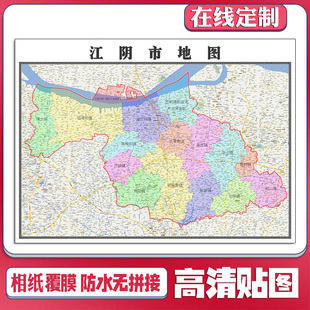 2026江阴市地图定制贴挂超大巨幅壁画行政区划图装饰画海报路线