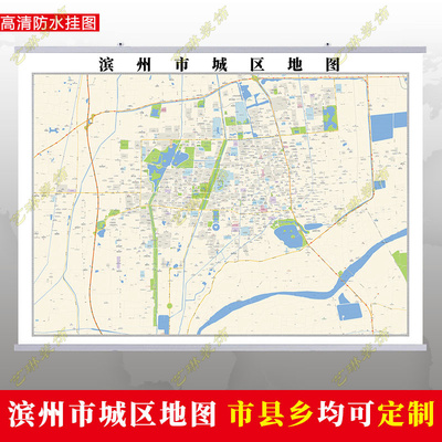 滨州市2025市区地图墙贴定制城区街道图行政区划交通