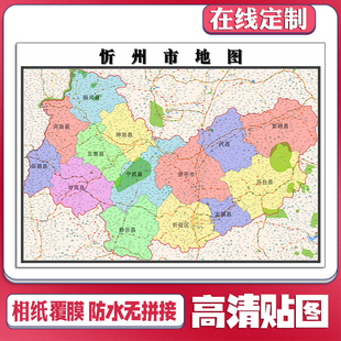 新款忻州市地图定制省市县区书房办公室装饰画行政街道图