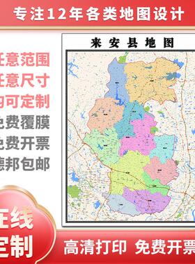 新款来安县地图定制省市县区书房办公室装饰画行政街道图