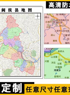 新款闽侯县地图定制省市县区书房办公室装饰画行政街道图