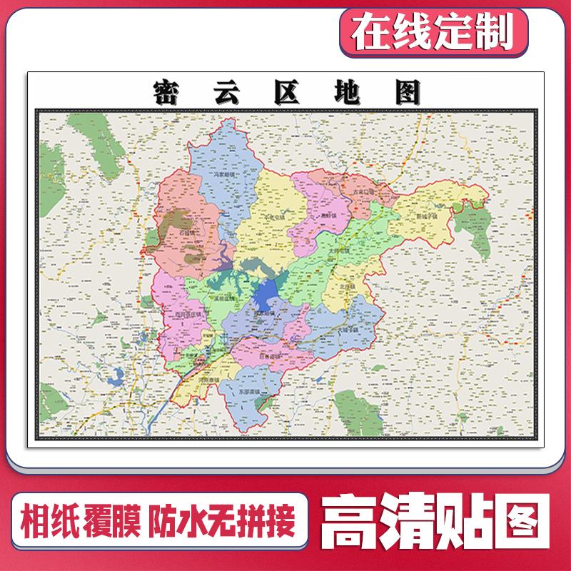 新款密云区地图贴挂行政区划交通交通书房行政区划图办公室装饰画