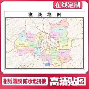 新款沧县地图定制省市县区书房办公室装饰画行政街道图
