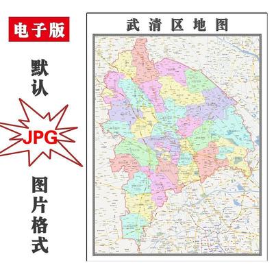 武清区地图交通街道天津市全图可订制JPG素材电子版高清图片