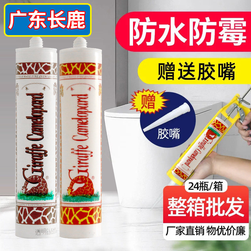 长鹿长金鹿中性透明玻璃胶密封胶防水防霉净味白色填充缝隙卫生间