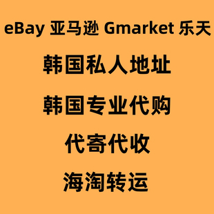 韩国代购代收代寄转运回国代买美国亚马逊eBay美亚德国澳洲加拿大