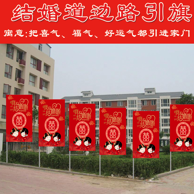 路边结婚喜字旗迎宾旗引路旗