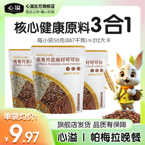 心溢帕梅拉晚餐减隔夜燕麦片亚麻籽可可粉三合一燕麦杯脂代餐饱腹