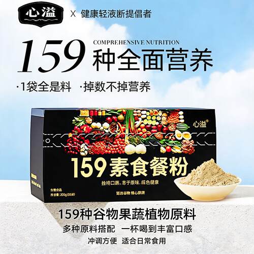 心溢159代餐粉轻断食辟谷21天