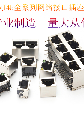 rj45 rj45母座 屏蔽 RJ45网线接口 rj45网络插座 SMT/卧式/立式