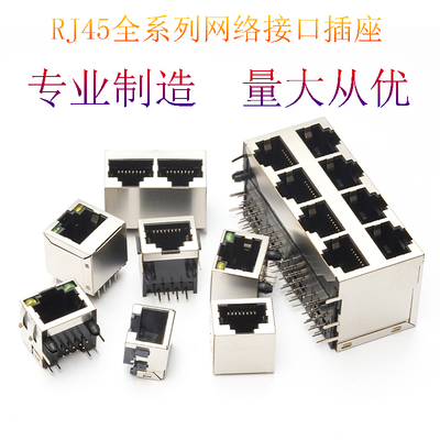 rj45 rj45母座 屏蔽 RJ45网线接口 rj45网络插座 SMT/卧式/立式