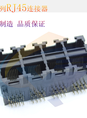 RJ45连接器59B2X4全塑黑色双层8口90度环保镀金网络接口