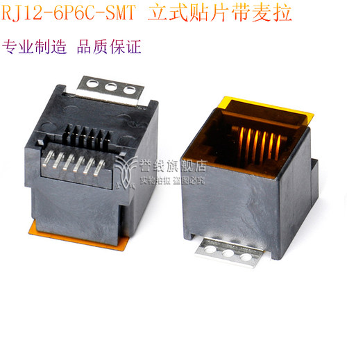 RJ11全塑6P6C立式SMT插座贴片180度电话接口带麦拉编带RJ12插座