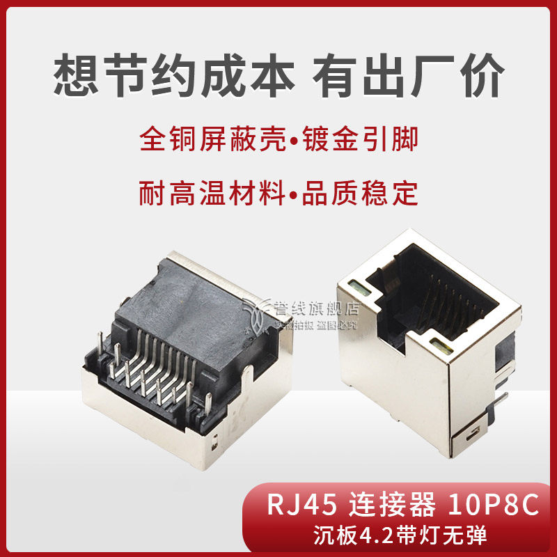 RJ45连接器RJ45母座沉板4.2带灯无弹插脚全铜镀金耐温RJ45插座