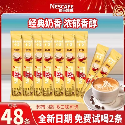 雀巢咖啡奶香速溶三合一咖啡48条