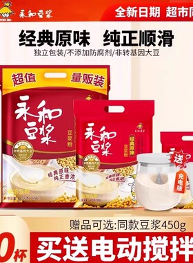 永和豆浆经典原味/甜味/纯豆浆粉非无糖营养早餐豆浆粉1650g
