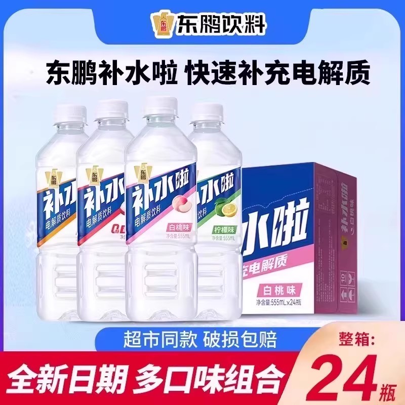 东鹏饮料补水啦电解质水555ml*24
