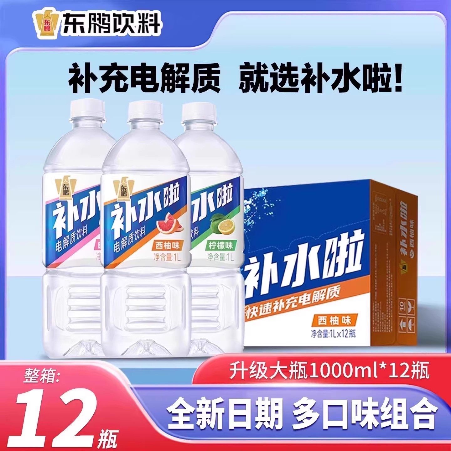 东鹏补水啦电解质水畅享装运动健身补充电解质饮料1L*12大瓶,咖啡/麦片/冲饮,电解质饮料,淘宝优惠券,粉丝福利购,淘宝优惠卷
