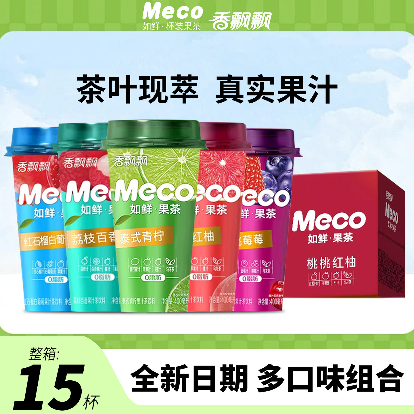 香飘飘Meco如鲜果茶0脂肪400ml青柠/樱桃/荔枝百香杯装果汁茶饮料