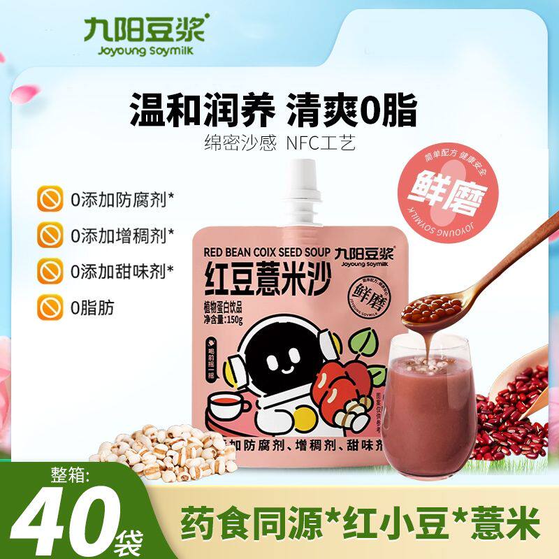 九阳豆浆红豆薏米沙饮料40袋整箱