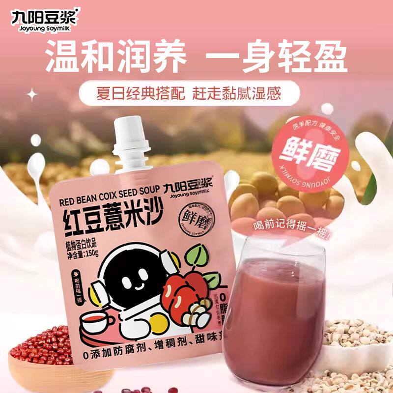 九阳豆浆红豆薏米沙夏季消暑饮品