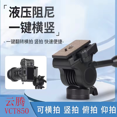 云腾850液压云台通用相机三脚架独脚架单反DV摄像机俯拍杆横竖拍