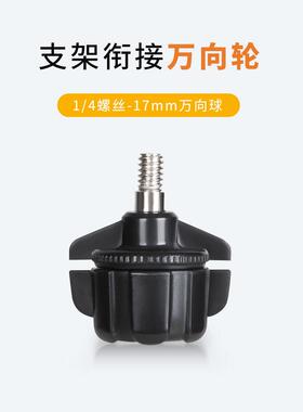 散热器支架转接头手机直播散热器17mm转换1/4螺丝接口软管支架