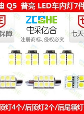 奥迪Q5  LED阅读灯车顶灯室内灯LED门灯牌照灯 LED化妆灯后尾箱灯