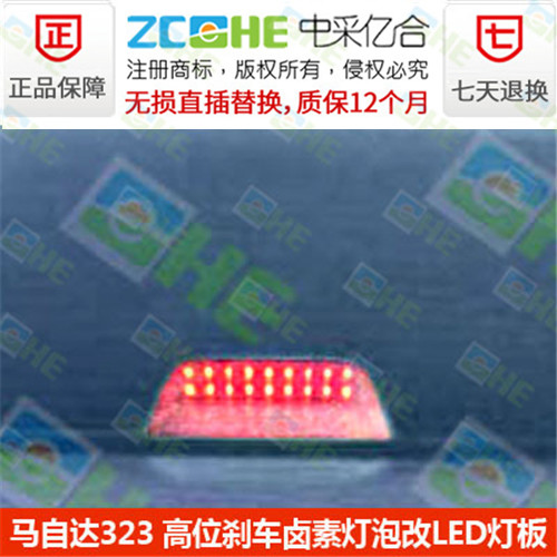 马自达323 高位刹车灯LED高位卤素灯泡改装LED灯高位刹灯泡LED在类目 汽车/用品/配件/改装, 汽车零配件, 照明系统, 汽车灯泡中 - 来自Buy2taobao.com提供专业的淘宝代购服务