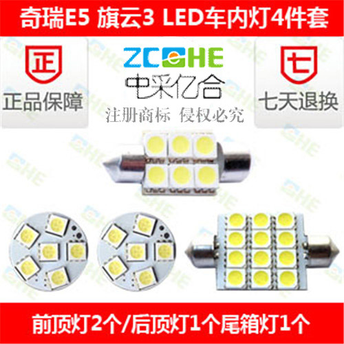 奇瑞E5旗云3LED阅读灯