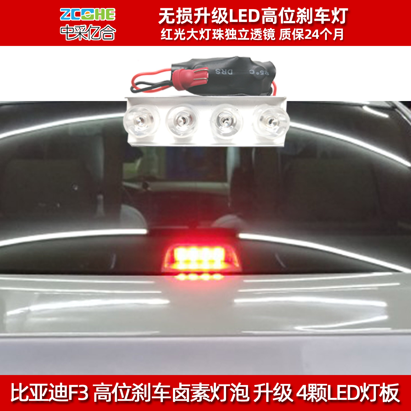 比亚迪F3高位刹车灯泡改装LED灯