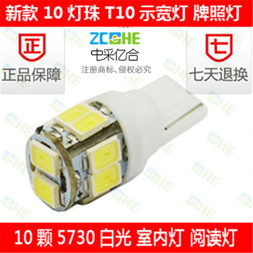 T10-5730-10LED 示宽灯 拍照灯 5730-10灯 汽车LED阅读灯LED门灯