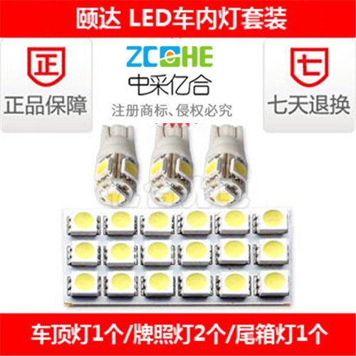 颐达 改装 LED阅读灯 LED牌照灯后备箱灯LED示宽灯流氓倒车灯