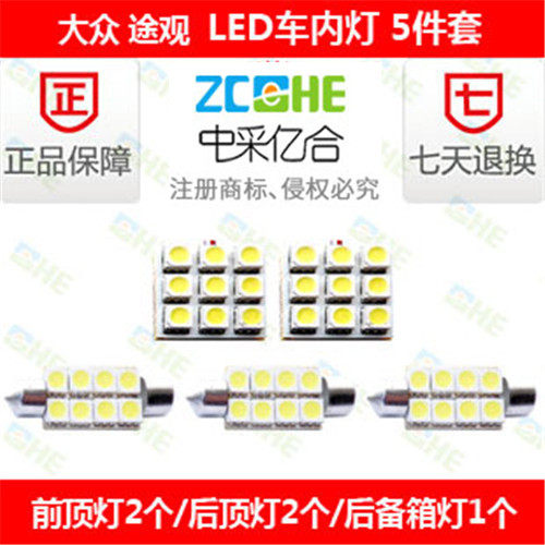 途观led改装牌照灯LED阅读灯