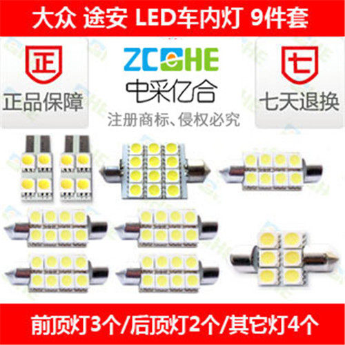 大众途安 新途安 LED阅读灯车顶灯室内灯 LED化妆灯后备箱灯