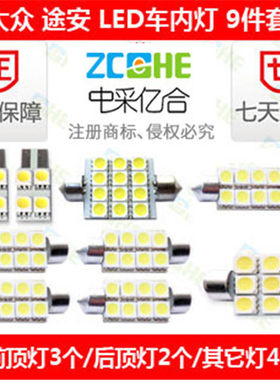 大众途安 新途安 LED阅读灯车顶灯室内灯 LED化妆灯后备箱灯